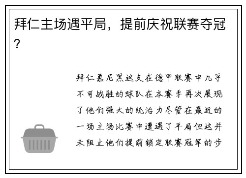 拜仁主场遇平局，提前庆祝联赛夺冠？