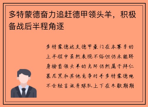 多特蒙德奋力追赶德甲领头羊，积极备战后半程角逐