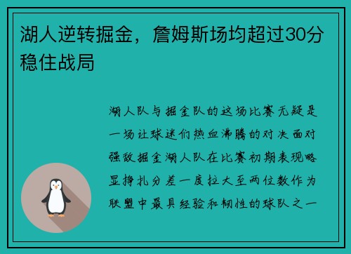 湖人逆转掘金，詹姆斯场均超过30分稳住战局