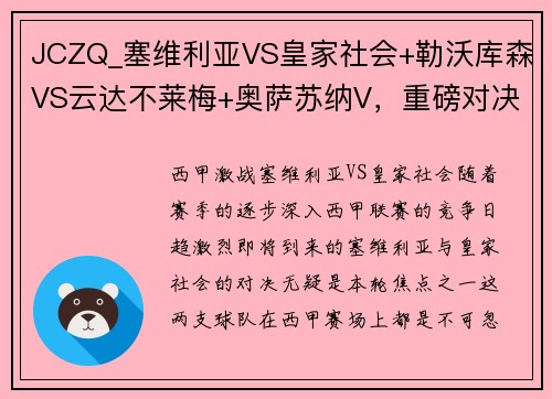 JCZQ_塞维利亚VS皇家社会+勒沃库森VS云达不莱梅+奥萨苏纳V，重磅对决不容错过！