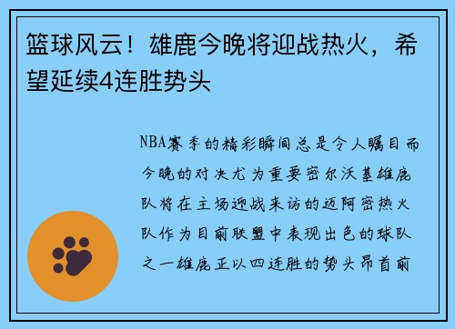 篮球风云！雄鹿今晚将迎战热火，希望延续4连胜势头