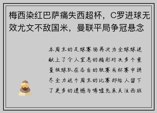 梅西染红巴萨痛失西超杯，C罗进球无效尤文不敌国米，曼联平局争冠悬念再起