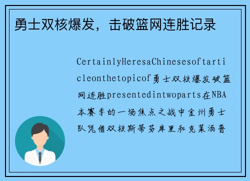 勇士双核爆发，击破篮网连胜记录