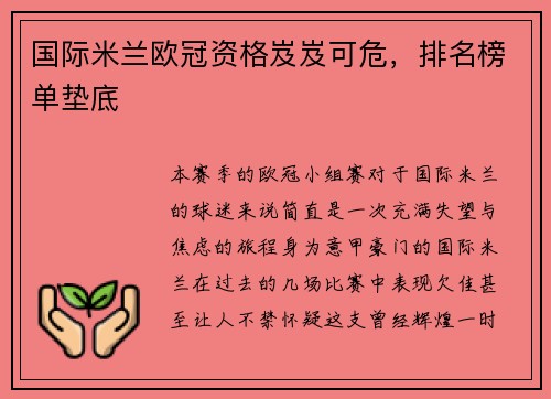 国际米兰欧冠资格岌岌可危，排名榜单垫底