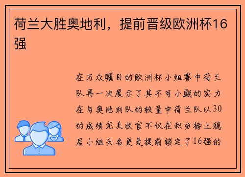 荷兰大胜奥地利，提前晋级欧洲杯16强