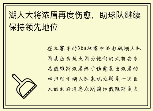 湖人大将浓眉再度伤愈，助球队继续保持领先地位