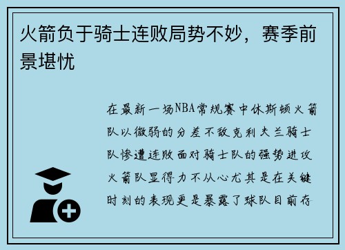 火箭负于骑士连败局势不妙，赛季前景堪忧