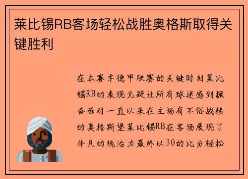 莱比锡RB客场轻松战胜奥格斯取得关键胜利
