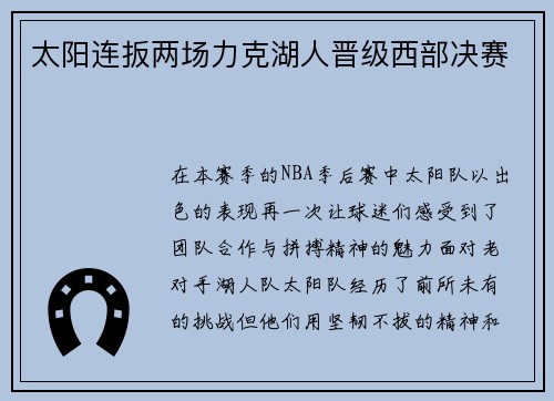 太阳连扳两场力克湖人晋级西部决赛