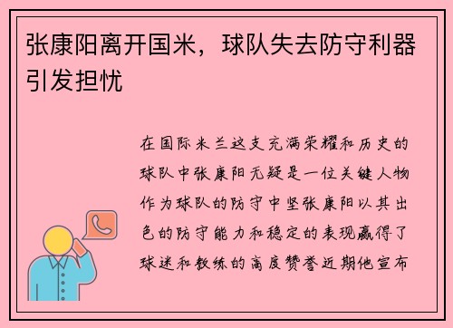 张康阳离开国米，球队失去防守利器引发担忧