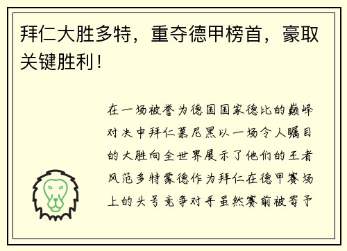 拜仁大胜多特，重夺德甲榜首，豪取关键胜利！