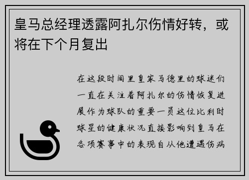 皇马总经理透露阿扎尔伤情好转，或将在下个月复出