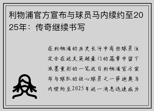利物浦官方宣布与球员马内续约至2025年：传奇继续书写