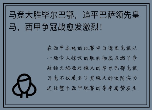 马竞大胜毕尔巴鄂，追平巴萨领先皇马，西甲争冠战愈发激烈！