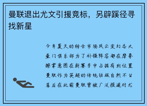 曼联退出尤文引援竞标，另辟蹊径寻找新星
