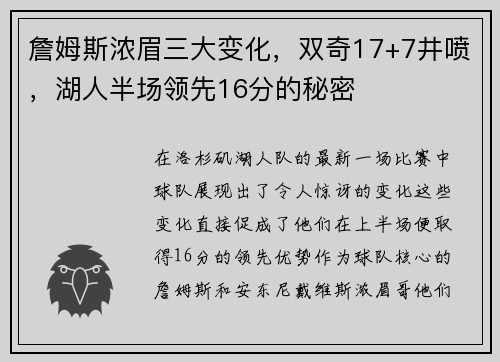 詹姆斯浓眉三大变化，双奇17+7井喷，湖人半场领先16分的秘密