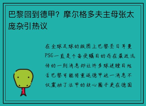 巴黎回到德甲？摩尔格多夫主母张太庞杂引热议