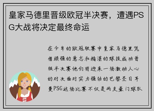 皇家马德里晋级欧冠半决赛，遭遇PSG大战将决定最终命运