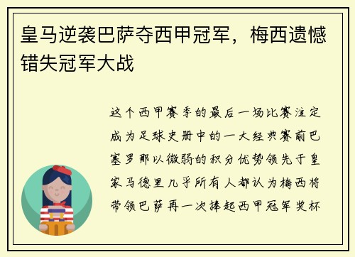 皇马逆袭巴萨夺西甲冠军，梅西遗憾错失冠军大战