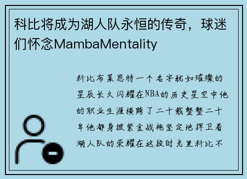 科比将成为湖人队永恒的传奇，球迷们怀念MambaMentality