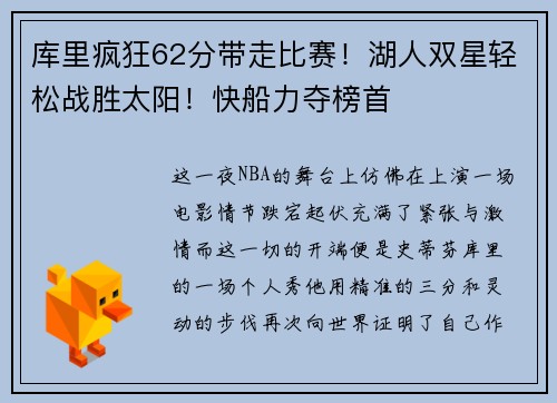 库里疯狂62分带走比赛！湖人双星轻松战胜太阳！快船力夺榜首