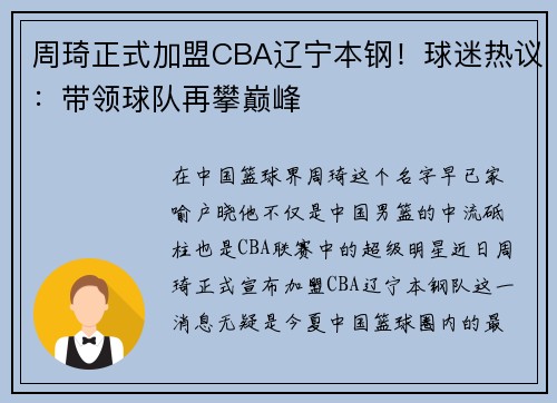 周琦正式加盟CBA辽宁本钢！球迷热议：带领球队再攀巅峰