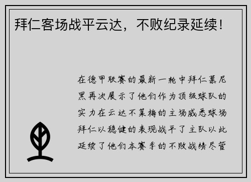 拜仁客场战平云达，不败纪录延续！