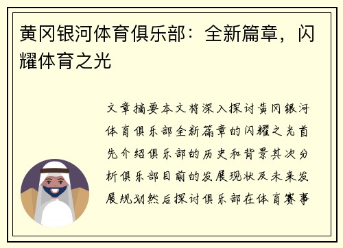 黄冈银河体育俱乐部：全新篇章，闪耀体育之光