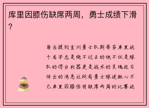 库里因膝伤缺席两周，勇士成绩下滑？