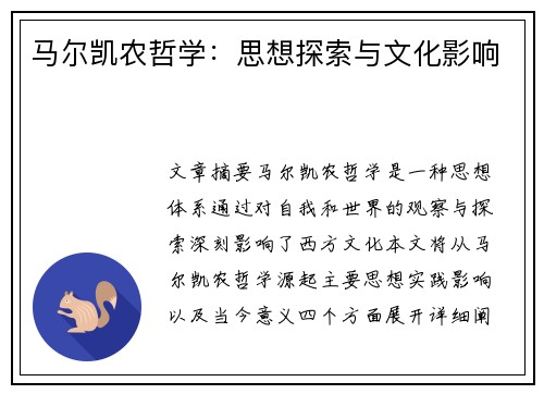 马尔凯农哲学：思想探索与文化影响