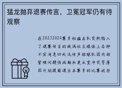 猛龙抛弃退赛传言，卫冕冠军仍有待观察