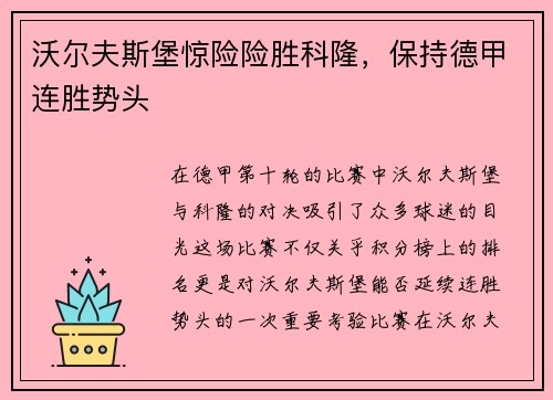 沃尔夫斯堡惊险险胜科隆，保持德甲连胜势头