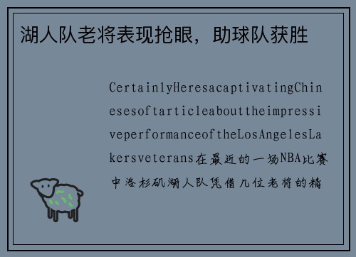 湖人队老将表现抢眼，助球队获胜