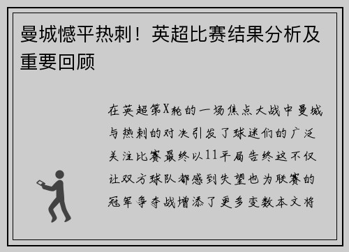 曼城憾平热刺！英超比赛结果分析及重要回顾