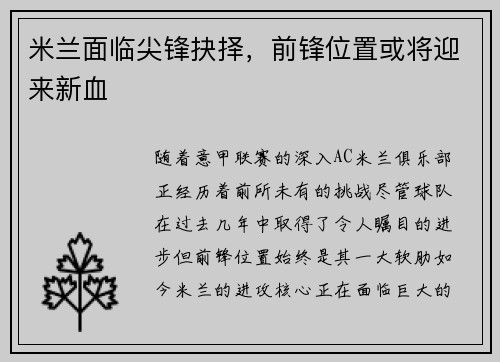 米兰面临尖锋抉择，前锋位置或将迎来新血