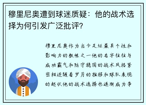 穆里尼奥遭到球迷质疑：他的战术选择为何引发广泛批评？