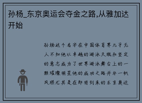 孙杨_东京奥运会夺金之路,从雅加达开始