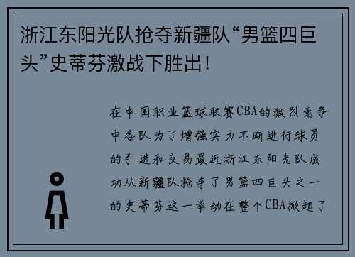 浙江东阳光队抢夺新疆队“男篮四巨头”史蒂芬激战下胜出！