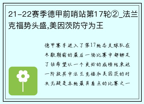 21-22赛季德甲前哨站第17轮②_法兰克福势头盛,美因茨防守为王