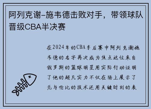 阿列克谢-施韦德击败对手，带领球队晋级CBA半决赛