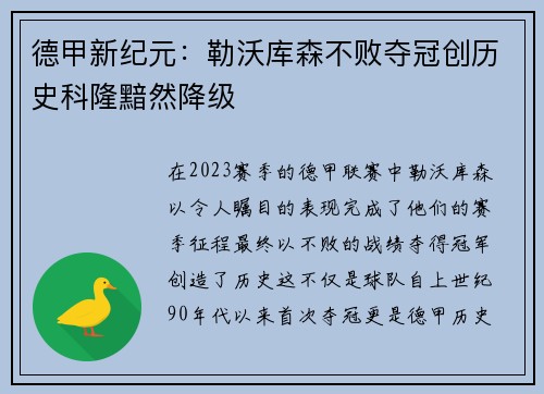 德甲新纪元：勒沃库森不败夺冠创历史科隆黯然降级