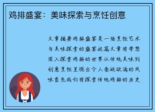 鸡排盛宴：美味探索与烹饪创意