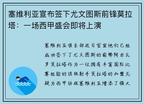 塞维利亚宣布签下尤文图斯前锋莫拉塔：一场西甲盛会即将上演