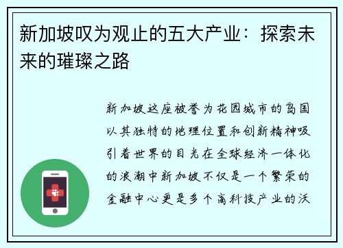 新加坡叹为观止的五大产业：探索未来的璀璨之路