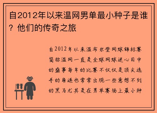自2012年以来温网男单最小种子是谁？他们的传奇之旅