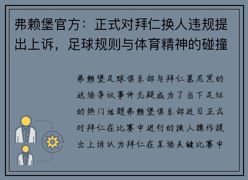 弗赖堡官方：正式对拜仁换人违规提出上诉，足球规则与体育精神的碰撞