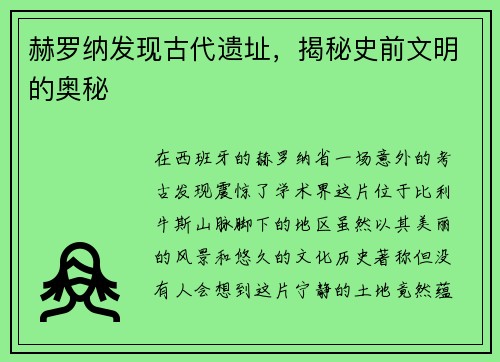 赫罗纳发现古代遗址，揭秘史前文明的奥秘