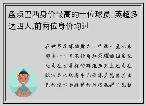 盘点巴西身价最高的十位球员_英超多达四人,前两位身价均过