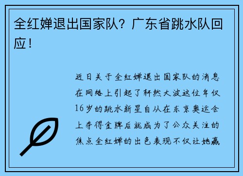 全红婵退出国家队？广东省跳水队回应！