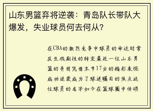 山东男篮弃将逆袭：青岛队长带队大爆发，失业球员何去何从？